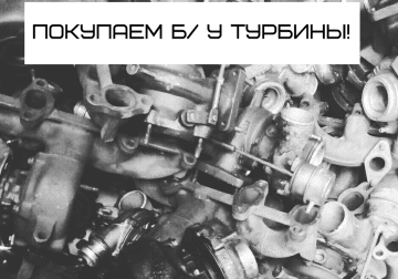 Покупаем б/ у турбокомпрессоры